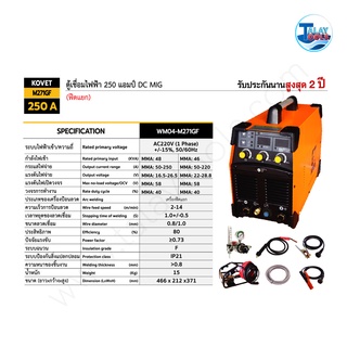 ตู้เชื่อม เครื่องเชื่อมไฟฟ้า KOVET DC MIG รุ่น M271GF 250 A ของเเท้ TalayTools