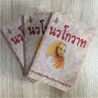 นวโกวาทเล่มจิ๋วพกพาสะดวก[4เล่ม]