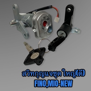 สวิทกุญแจชุดใหญ่ Fino Mio-new นิรภัย เกรดอย่างดี