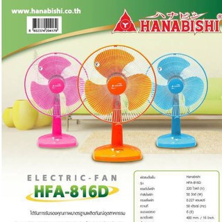 HANABISHI พัดลมตั้งโต๊ะ ขนาด 16 นิ้ว HFA-816D ฮานาบิชิ ของแท้ 100% พัดลมตั้งพื้น พัดลม