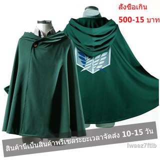 (ผลิตภัณฑ์คุณภาพสูง) ✑▤ เสื้อคลุมคอสเพลย์ กอนิเมะ เสื้อคลุม Attack Of Titan