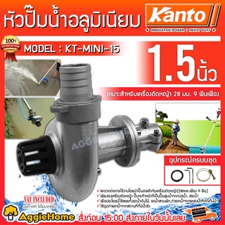 KANTO หัวปั๊มน้ำ สวมเครื่องตัดหญ้า KT-MINI-15 1.5นิ้ว อุปกรณ์เสริมต่อพ่วงกับเครื่องตัดหญ้าแกน 28MM.9ฟันเฟือง