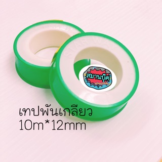 เทปพันเกลียว 10m x 12mm