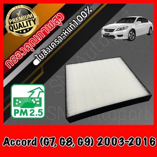 HEPA Hepaแท้ Filter Air กรองแอร์HEPA เกรดพรีเมี่ยม ฟิลเตอร์ ฮอนด้า แอคคอร์ด Honda Accord (G7,G8,G9) ปี2003-2016 (กรอง pm