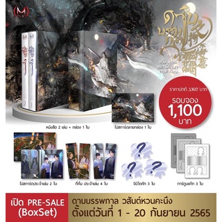 *พร้อมส่ง* ดาบบรรพกาล วสันต์หวนคำนึง BOX SET