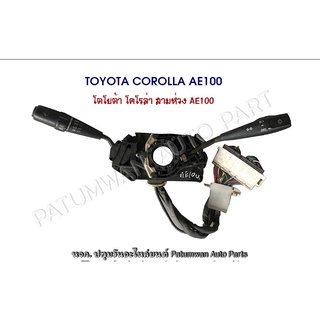 สวิทช์ยกเลี้ยว Toyota Corolla AE100 โตโยต้า โคโรล่า สามห่วง