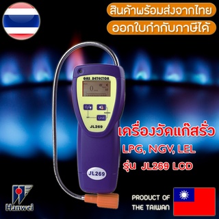 Hanwei JL269 จอ LCD เครื่องตรวจจับแก็ส Gas Detector LPG NGV