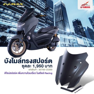 บังไมล์ทรงสปอร์ต All New NMAX155 #แท้ศูนย์