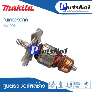 ทุ่น Maikta มากีต้า เครื่องสกัด HM1201