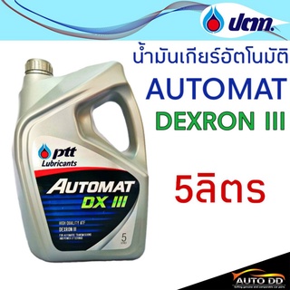 น้ำมันเกียร์ PTT AUTOMAT DEXRON III 5ลิตร น้ำมันเกียร์อัตโนมัติ เกรด เด็กซ์รอน 3