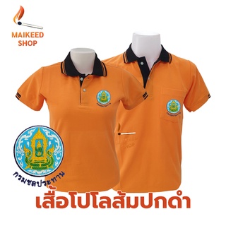 เสื้อโปโล(ส้มปกดำ) ปักตรากรมชลประทาน(ชป.)