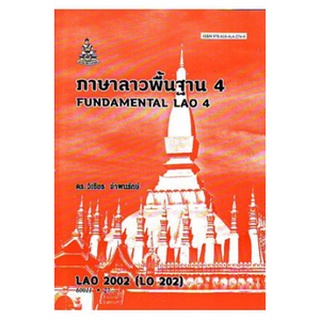 ตำราเรียนราม LAO2002 (LO202) 60011 ภาษาลาวพื้นฐาน 4