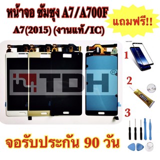 ชุดหน้าจอ LCD Samsung/ซัมซุง A7/A700F/A7(2015)(งานแท้/ic) แถมฟรีอุปกรณ์เปลียนครบชุด+ฟิล์มกระจก(สินค้ารับประกัน 90 วัน)