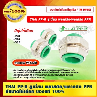 THAI PP-R ยูเนี่ยน พลาสติก/พลาสติก มีขนาดให้เลือก ของแท้ 100% ราคารวม VAT แล้ว