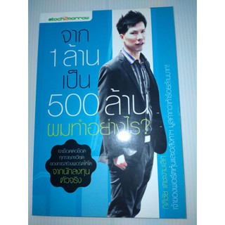 จาก 1 ล้านเป็น 500 ล้าน ผมทำอย่างไร