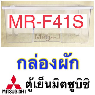 กล่องผัก กล่องใส่ผัก กล่องแช่ผัก ตู้เย็นมิตซูบิชิ Mitsubishi ของแท้ รุ่น MR-F41S กล่องผักตู้เย็นมิตซูบิชิ อะไหล่แท้