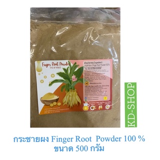 กระชายผง Finger Root  Powder 100 % ขนาด 500 กรัม สินค้าใหม่ สุดคุ้ม พร้อมส่ง