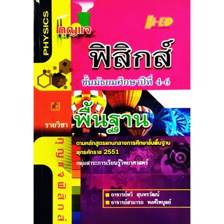 กุญแจฟิสิกส์ ม.4-6 (พฐ.) (หลักสูตรแกนกลาง 2551)