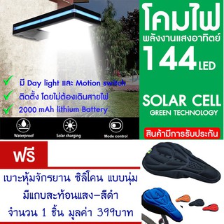 โคมไฟ 144 LED พลังงานแสงอาทิตย์ โซล่าเซลล์แถม เบาะหุ้มจักรยาน