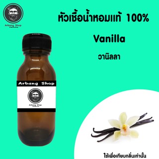 หัวเชื้อน้ำหอม 100% ปริมาณ 35 ml. Vanilla วานิลลา