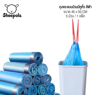 SHEEPOLA ถุงขยะแบบม้วนมีหูหิ้ว45x50ซม. 5ม้วน/1แพ็ค