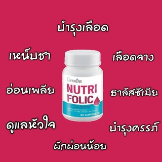 นูทริ โฟลิค กิฟฟารีน | Nutri Folic Giffarine