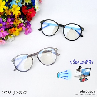 แว่นกรองแสงสีฟ้า เลนส์บลูบล็อค ทรงเหลี่ยมใหญ่ รหัส CGB04