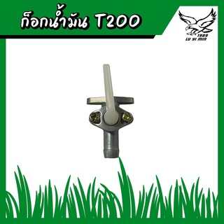 ก๊อกน้ำมัน เครื่องตัดหญ้า​ T200