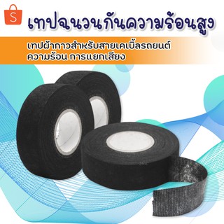 เทปฉนวนกันความร้อนสูง เทปผ้ากาวสำหรับสายเคเบิ้ลรถยนต์ความร้อนการแยกเสียง ขนาด 1.9cmx15m