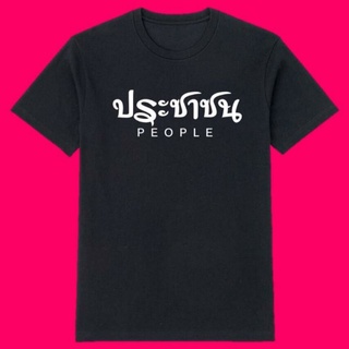 เสื้อประชาชน ประชาชน ราษฎร เสื้อราษฎร