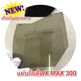 แผ่นกันดีด x max บังได บังโคลนบังน้ำดีดเข้าเครื่อง งานใหม่ลาสุดไม่เหือนใครงานอคิลิคใสหนาอย่างดี ไม่แตกหักง่ายป้องกันโคลน