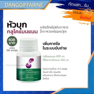 กิฟฟารีน กลูโคแมนแนน Glucomannan ผงบุก ใยอาหาร ช่วยลดน้ำหนัก ขับถ่ายสะดวก Giffarine ท้องผูกเรื้อรัง