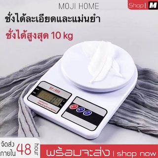 เครื่องชั่งดิจิตอล10kg เครื่องชั่ง digital ตาชั่งดิจิตอ กิโลชั่งอาหาร SF400 เครื่องชั่งน้ำหนัก Kitchen Scale ชั่งได้