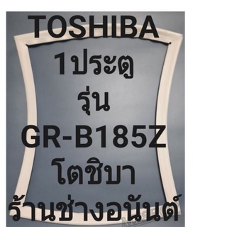 ขอบยางตู้เย็นTOSHIBAรุ่นGR-B185Z(1ประตูโตชิบา) ทางร้านจะมีช่างไว้คอยแนะนำลูกค้าวิธีการใส่ทุกขั้นตอนครับ