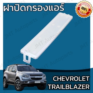 ฝาครอบกรองแอร์ เชฟโรเลต เทรลเบลเซอร์ Chevrolet Trailblazer Cover A/C Filter เทลเบลเซอร์ เทรลเบเซ้อ