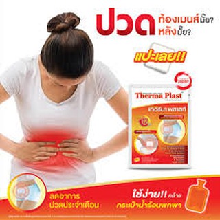 Therma Plast แผ่นประคบร้อน เทอร์มา พลาสท์ แก้ปวดท้องประจำเดือน ปวดเมื่อยกล้ามเนื้อ ฤทธิ์นาน 10 ชม.