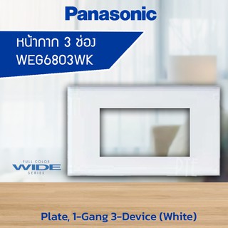 หน้ากาก 3ช่อง ปลั๊กกราวด์คู่ PANASONIC WEG6803WK