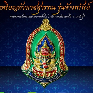 ‼️เหรียญท้าวเวสสุวรรณ มหาเวทย์มนต์ตรา รุ่น "จ้าวทรัพย์" ‼️ ✅เนื้อสัมฤิทธิ์ ชุบสามกษัตริย์ ลงยาพื้นสีเขียว ขอบสีแดง