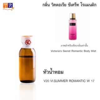 หัวน้ำหอม V20 : VI.SUMMER ROMANTIC W 17 (เทียบกลิ่น เกรดพรีเมี่ยม) ปริมาณ 25กรัม