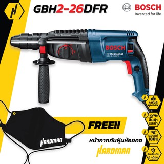 BOSCH GBH 2-26 DFR สว่านโรตารี่ ระบบ SDS plus ฟรี หน้ากากกันฝุ่นสุดเท่!!! สว่านไฟฟ้า สว่าน สว่านกระแทก