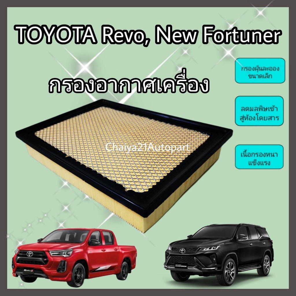 ไส้กรองอากาศ กรองอากาศเครื่อง Toyota Revo Fortuner Innova Crysta โตโยต้า รีโว่ ฟอร์จูนเนอร์ ปี 2015-2021 คุณภาพดี
