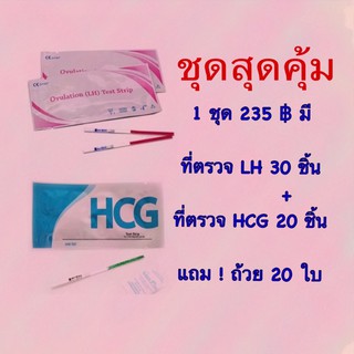 ชุดตรวจLH 30ชิ้น+ชุดตรวจHCG 20ชิ้น แถมถ้วย20ใบ