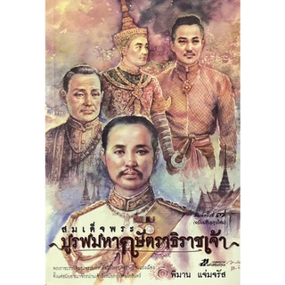 สมเด็จพระบูรพมหากษัตราธิราชเจ้า หนังสือขายดี