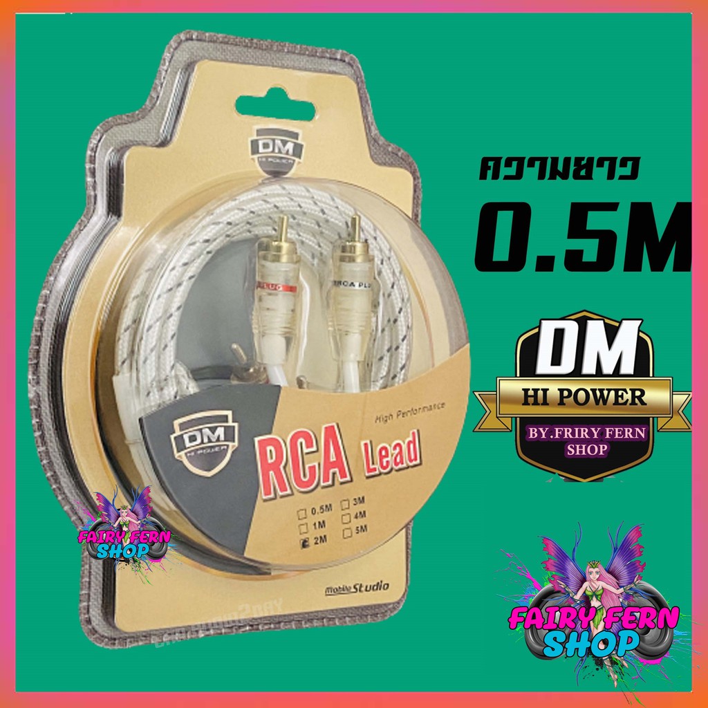 💥ส่งด่วน💥DM-POWER สายสัญญาณ RCA อย่างดี สายแจ๊ค แอมป์ ปรี เครื่องเสียง รถยนต์ สัญญานเสียง หัวงอ 1ฝั่ง หัวตรง 1 ฝั่ง