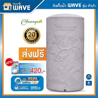 ถังเก็บน้ำเวฟจำปา รุ่น CHAMPA-400 ลิตรแถมฟรีลูกลอยทองเหลือง