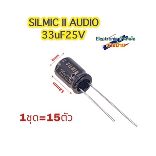 (1ชุด=15ตัว) คาปาซิเตอร์ SILMIC II 33uF 25V CP10155