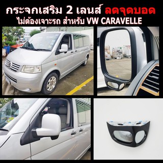 กระจกลดจุดบอดด้านข้าง ช่วยเวลาถอย ล้อไม่เบียดฟุตบาทเวลาจอด สำหรับ รถ VOLK CARAVELLE T5 ปี04-07