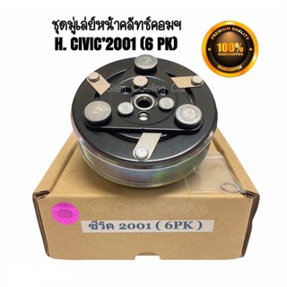 ชุดมู่เล่ย์หน้าคลัทช์คอมแอร์ HONDA CIVIC’2001-2005 ไดแมนชั่น (6PK) ยี่ห้อ LSP ชุดคลัทช์ คลัทคอม มู่เล่ คอมแอร์