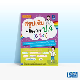 Thinkbeyond Book (ธิงค์บียอนด์ บุ๊คส์) หนังสือสรุปเข้ม+ข้อสอบ ป.4 (8 วิชา)