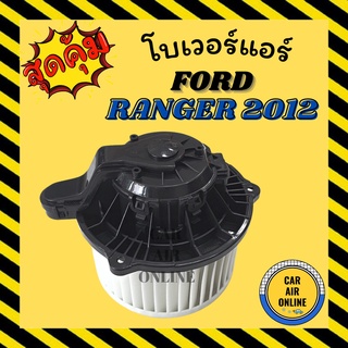 โบเวอร์ ฟอร์ด เรนเจอร์ 2012 บีที50 โปร FORD RANGER 12 BT50 PRO พัดลมแอร์ พัดลม แอร์ โบลเวอร์แอร์ โบเวอร์แอร์ พัดลมแอร์รถ